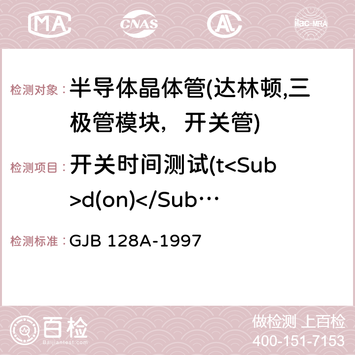 开关时间测试(t<Sub>d(on)</Sub>,t<Sub>r</Sub>,t<Sub>f</Sub>,t<Sub>d(off)</Sub>) 半导体分立器件试验方法 GJB 128A-1997 3472
