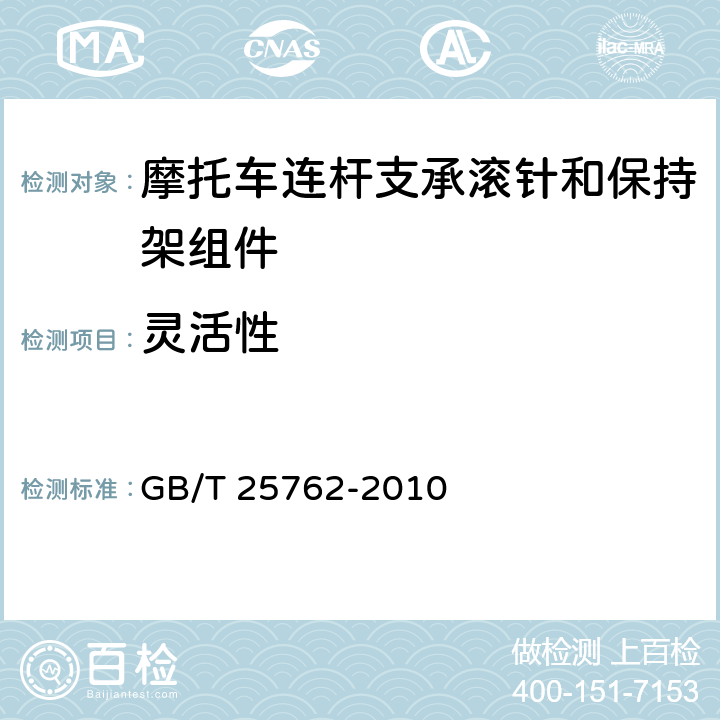 灵活性 滚动轴承摩托车连杆支承用滚针和保持架组件 GB/T 25762-2010 /8.2