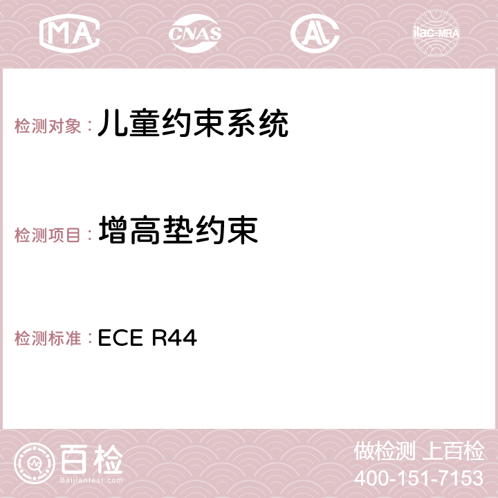 增高垫约束 关于批准机动车儿童乘客约束装置（儿童约束系统）的统一规定 ECE R44 8.1.4、附录22