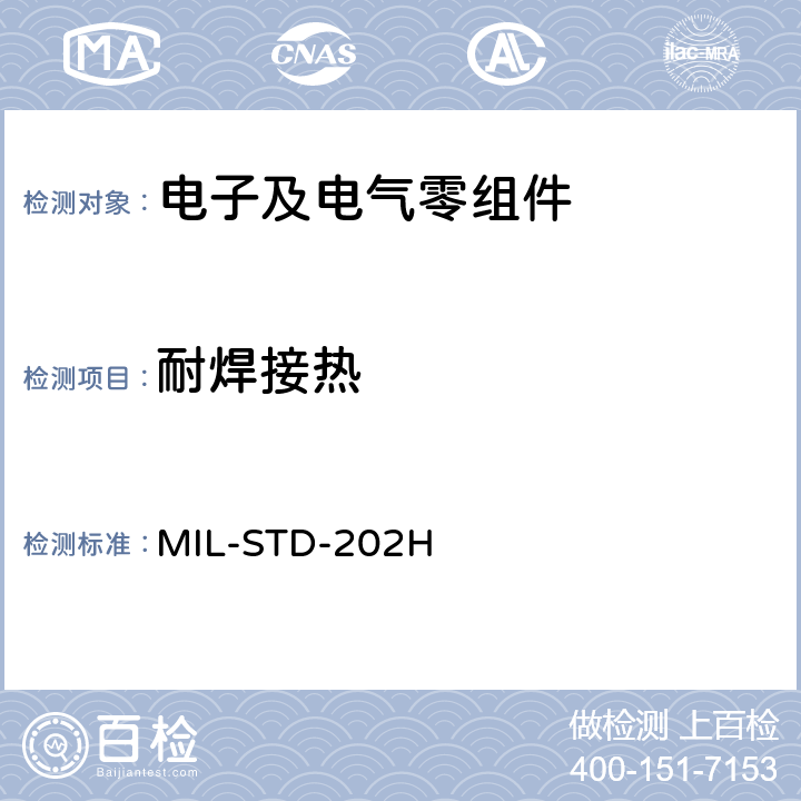 耐焊接热 电子及电气零组件测试方法 MIL-STD-202H 210