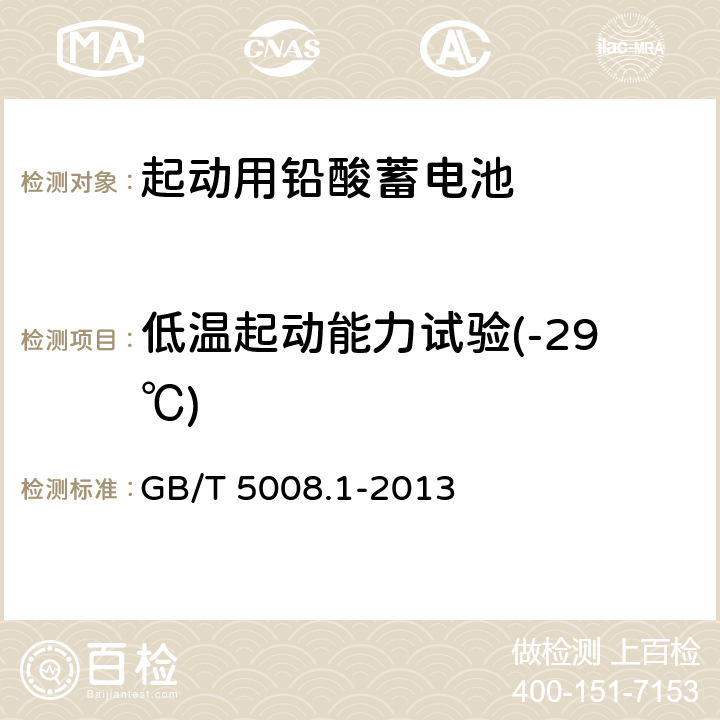 低温起动能力试验(-29℃) 起动用铅酸蓄电池 第1部分 技术条件和试验方法 GB/T 5008.1-2013 5.5.2