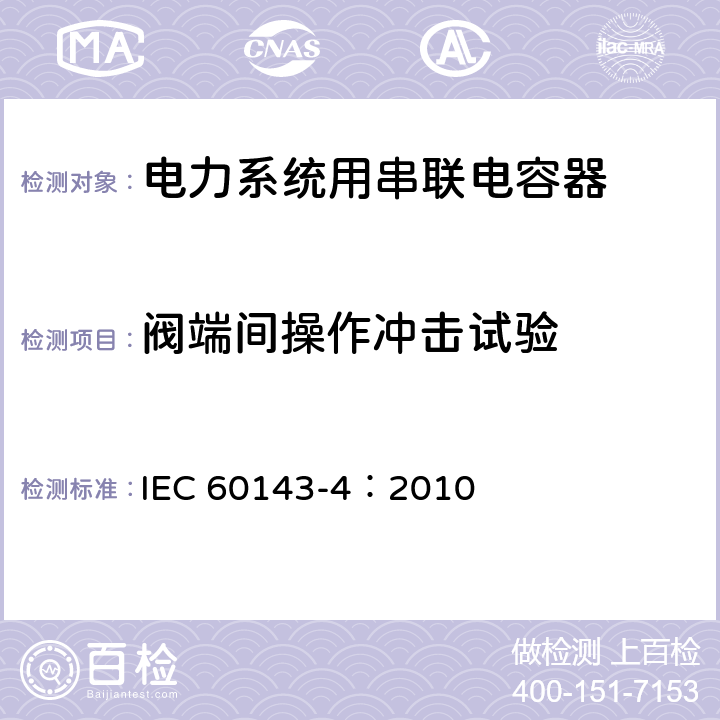 阀端间操作冲击试验 IEC 60143-4-2010 电力系统用串联电容器 第4部分:半导体闸流管受控串联电容器