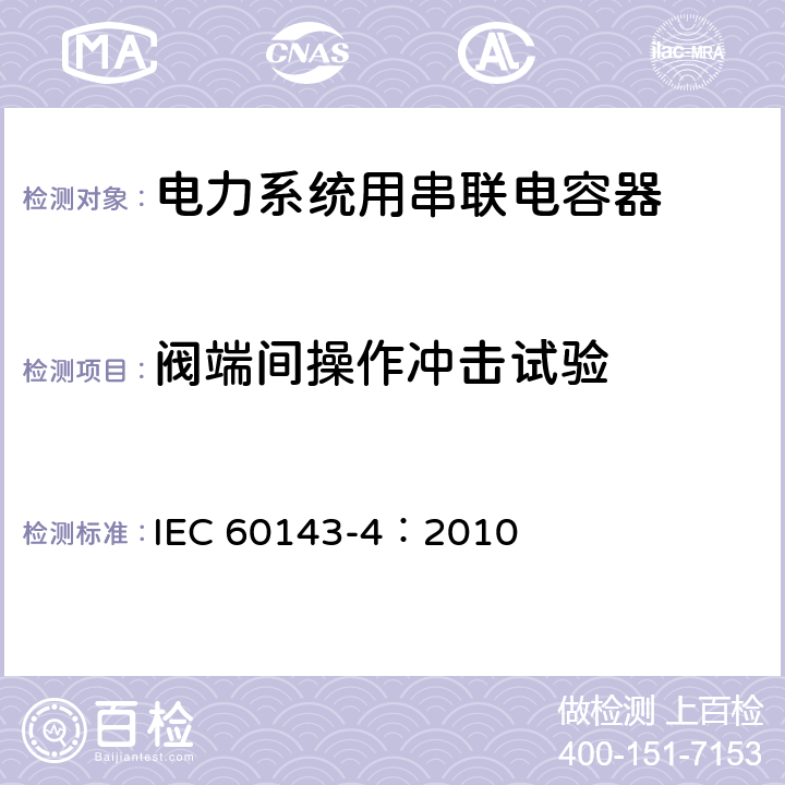 阀端间操作冲击试验 电力系统用串联电容器 第4部分：晶闸管控制的串联电容器 IEC 60143-4：2010 7.3.3.1.2.1