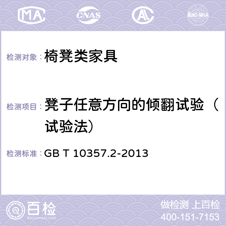 凳子任意方向的倾翻试验（试验法） 家具力学性能试验 第2部分：椅凳类稳定性 GB T 10357.2-2013 4.1.4