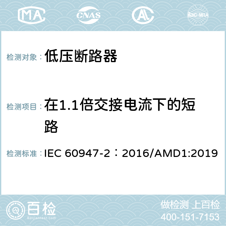 在1.1倍交接电流下的短路 低压开关设备和控制设备 第2部分：断路器 IEC 60947-2：2016/AMD1:2019 8.3.7.6