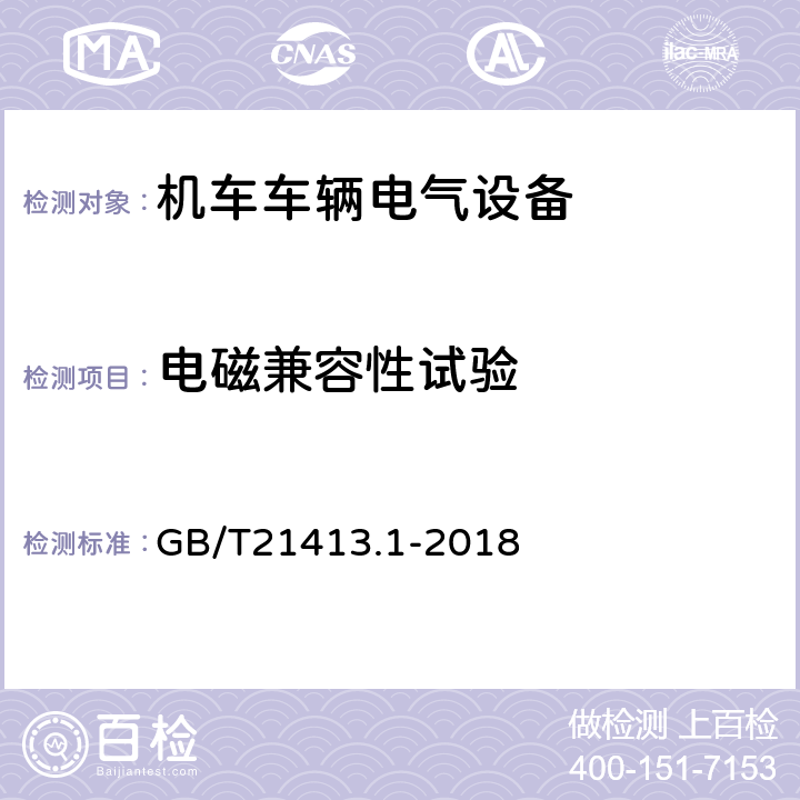 电磁兼容性试验 铁路应用 机车车辆电气设备 第1部分：一般使用条件和通用规则 GB/T21413.1-2018 10.3.6