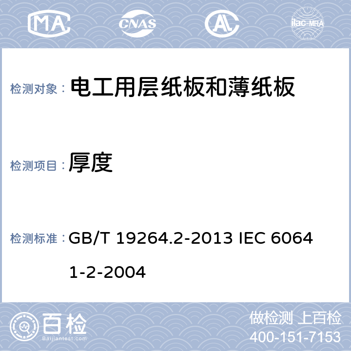 厚度 电工用层纸板和薄纸板 第2部分：试验方法 GB/T 19264.2-2013 
IEC 60641-2-2004 5