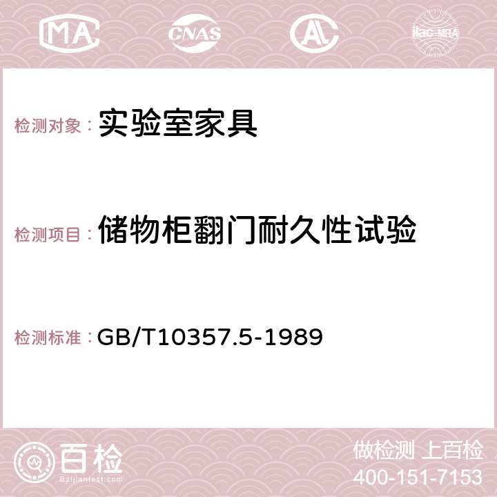 储物柜翻门耐久性试验 家具力学性能试验 柜类强度和耐久性 GB/T10357.5-1989 7.3.1