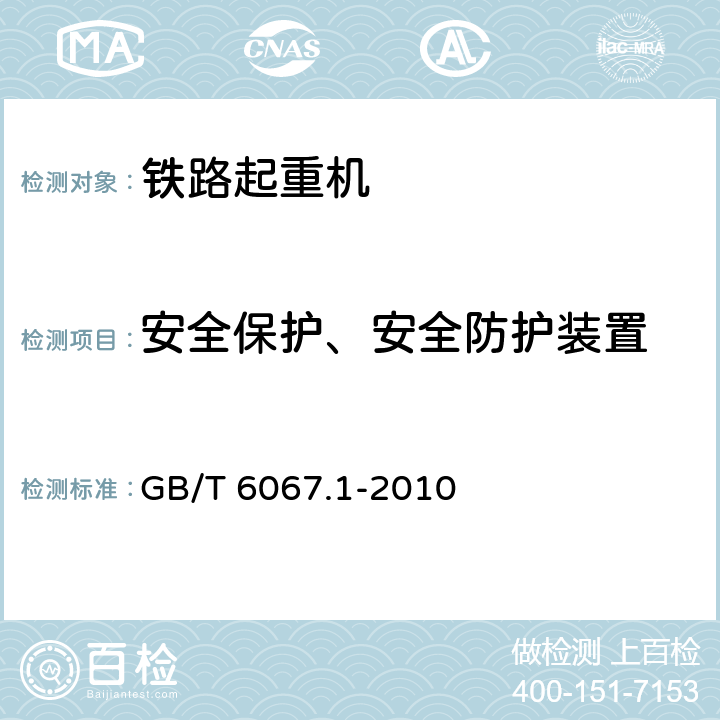 安全保护、安全防护装置 GB/T 6067.1-2010 【强改推】起重机械安全规程 第1部分:总则