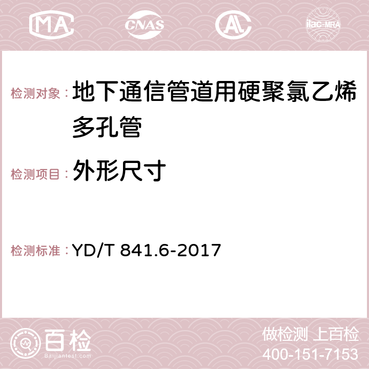 外形尺寸 地下通信管道用塑料管 第6部分：栅格管 YD/T 841.6-2017 5.2.1