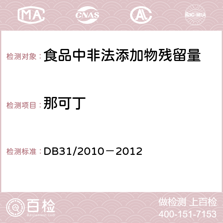 那可丁 火锅食品中罂粟碱、吗啡、那可丁、可待因和蒂巴因的测定 液相色谱-串联质谱法 DB31/2010－2012