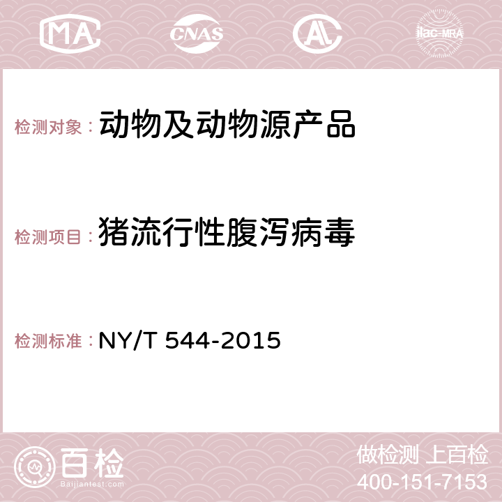 猪流行性腹泻病毒 猪流行性腹泻病毒 NY/T 544-2015 6.4、6.5和6.6