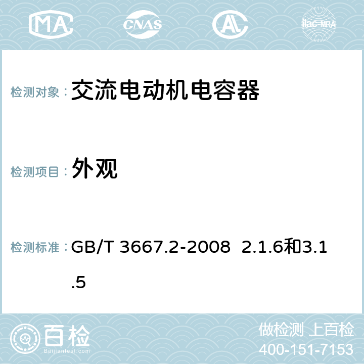 外观 交流电动机电容器 第2部分 电动机起动电容器 GB/T 3667.2-2008 2.1.6和3.1.5