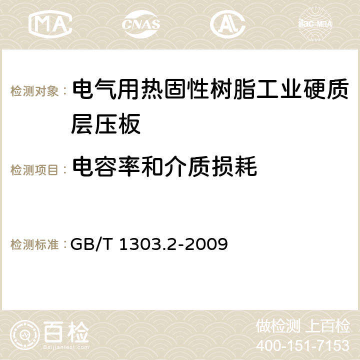 电容率和介质损耗 电气用热固性树脂工业硬质层压板 第2部分：试验方法 GB/T 1303.2-2009 6.2.5