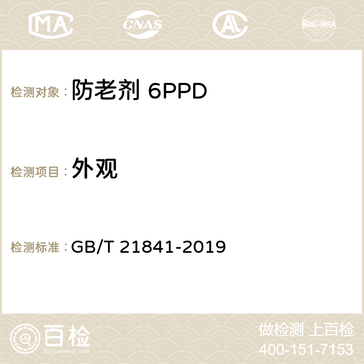 外观 橡胶防老剂 N-1,3-二甲基丁基-N’-苯基对苯二胺（6PPD） GB/T 21841-2019 4.1