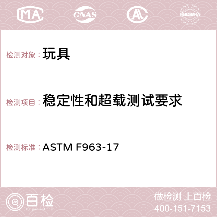 稳定性和超载测试要求 ASTM F963-17 标准消费者安全规范：玩具安全  4.15