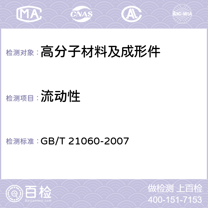 流动性 《塑料 流动性的测定》 GB/T 21060-2007