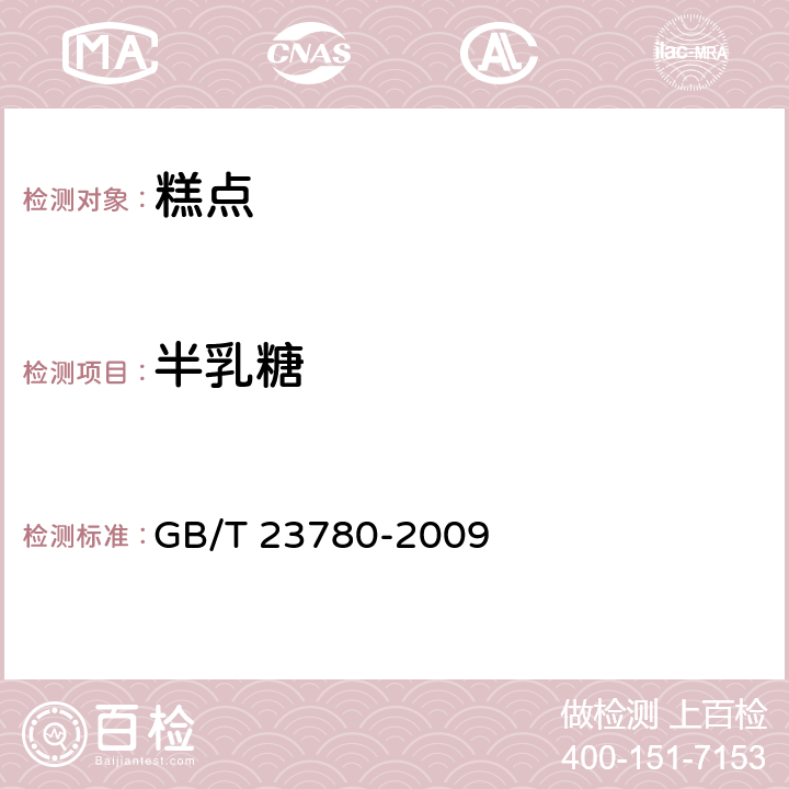 半乳糖 糕点质量检验方法 GB/T 23780-2009 4.5.3