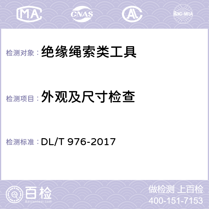 外观及尺寸检查 带电作业工具、装置和设备预防性试验规程 DL/T 976-2017 5.5.1