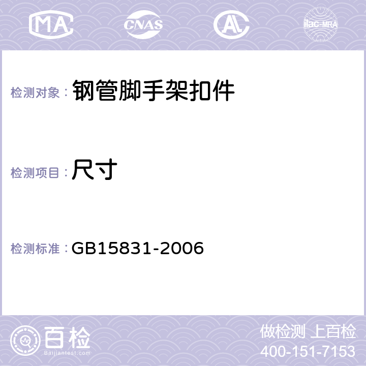 尺寸 钢管脚手架扣件GB15831-2006