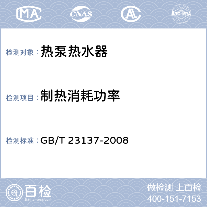 制热消耗功率 家用和类似用途热泵热水器 GB/T 23137-2008 5.5.3