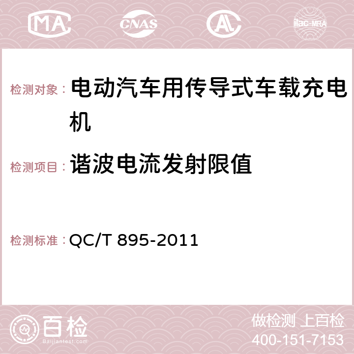 谐波电流发射限值 电动汽车用传导式车载充电机 QC/T 895-2011 7.7.2