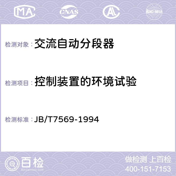 控制装置的环境试验 交流高压自动分段器 JB/T7569-1994 7.14