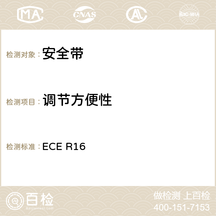 调节方便性 关于批准 1. 机动车辆乘员用安全带、约束系统、儿童约束系统和ISOFIX儿童约束系统 2. 装有安全带、安全带提醒器、约束系统、儿童约束系统和ISOFIX儿童约束系统的车辆的统一规定 ECE R16 6.2、7.5