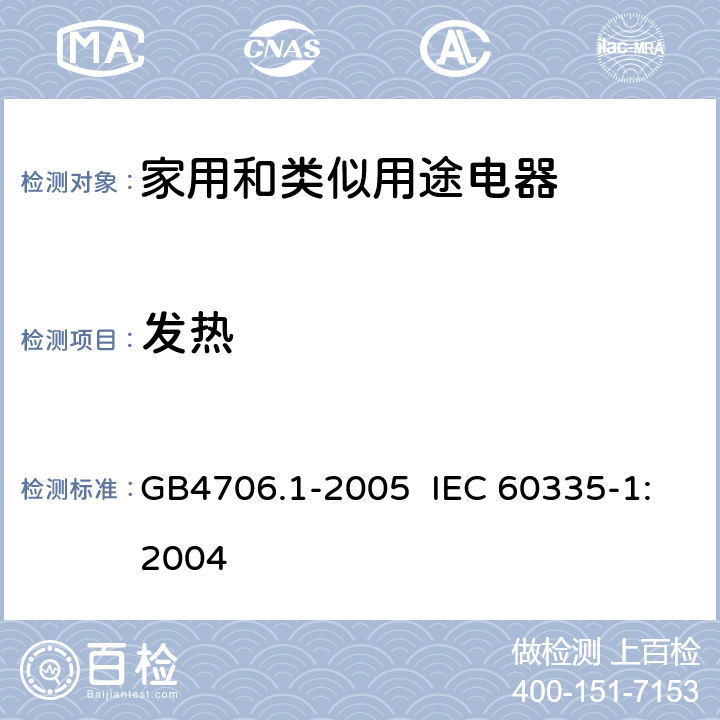 发热 家用和类似用途电器的安全 第1部分 通用要求 GB4706.1-2005 IEC 60335-1:2004 11