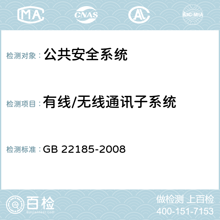 有线/无线通讯子系统 GB/T 22185-2008 【强改推】体育场馆公共安全通用要求