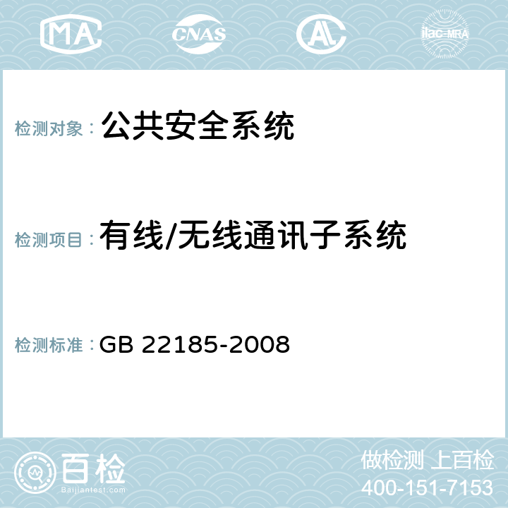 有线/无线通讯子系统 体育场馆公共安全通用要求 GB 22185-2008 7.1