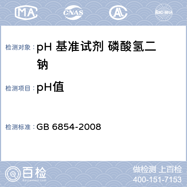 pH值 pH 基准试剂 磷酸氢二钠GB 6854-2008