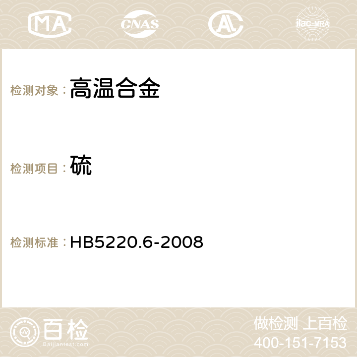 硫 高温合金化学分析方法 第6部分：高频感应燃烧-红外线吸收法测定硫含量 HB5220.6-2008