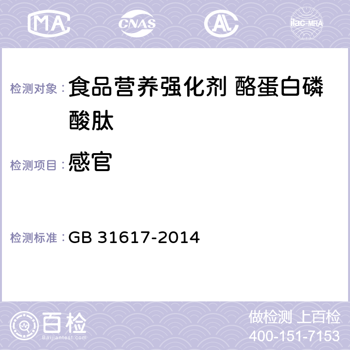 感官 食品安全国家标准 食品营养强化剂 酪蛋白磷酸肽 GB 31617-2014 3.1