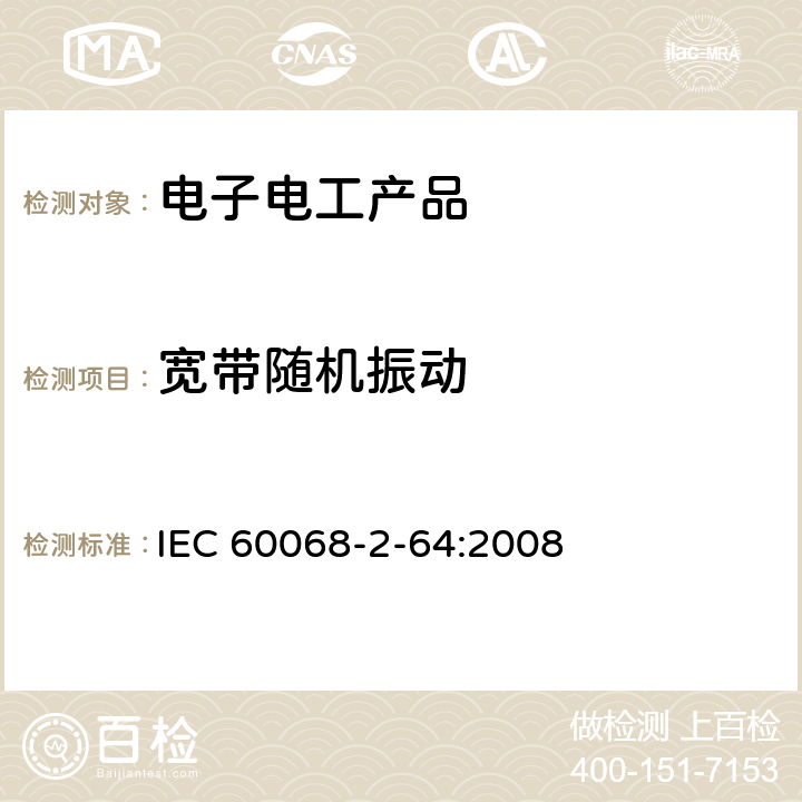 宽带随机振动 环境试验　第2部分：试验方法　试验Fh：宽带随机振动和导则 IEC 60068-2-64:2008