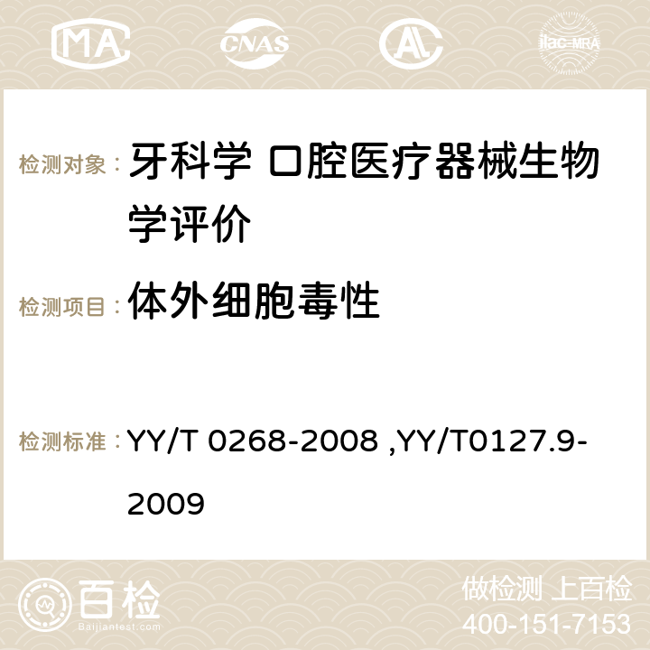 体外细胞毒性 YY/T 0268-2008 牙科学 口腔医疗器械生物学评价 第1单元:评价与试验