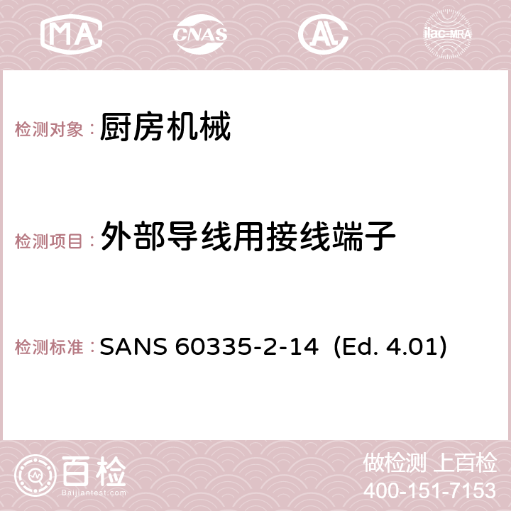 外部导线用接线端子 家用和类似用途电器的安全 厨房机械的特殊要求 SANS 60335-2-14 (Ed. 4.01) 26