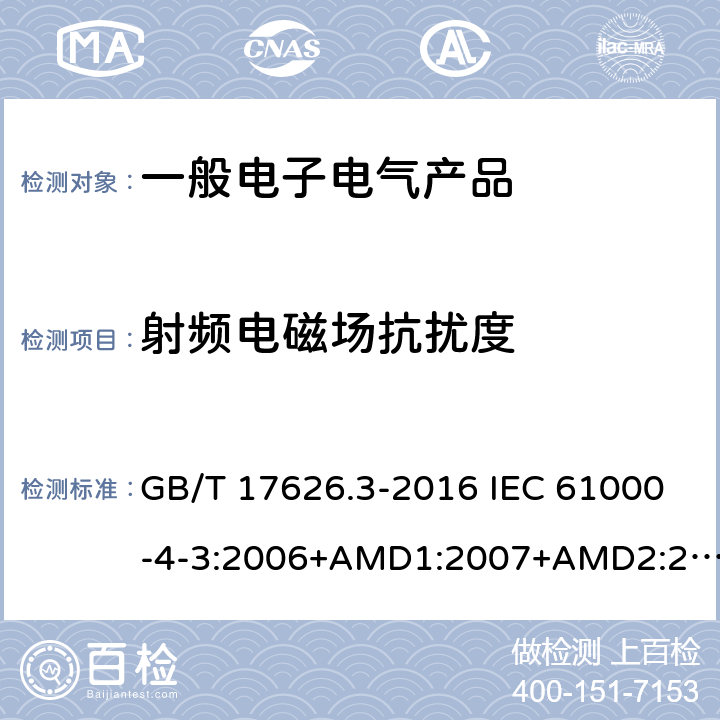 射频电磁场抗扰度 电磁兼容 试验和测试技术 射频电磁场辐射抗扰度试验 GB/T 17626.3-2016 IEC 61000-4-3:2006+AMD1:2007+AMD2:2010 EN 61000-4-3: 2006+A1:2008+IS1:2009+A2:2010