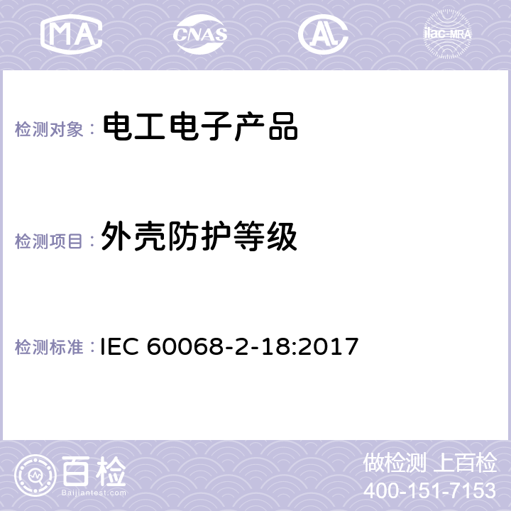 外壳防护等级 环境试验-第2-18部分：试验-试验R和导则：水 IEC 60068-2-18:2017