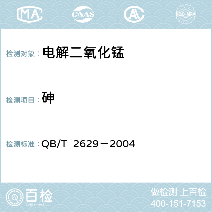 砷 无汞碱性锌-二氧化锰电池用 电解二氧化锰 QB/T 2629－2004 附录L