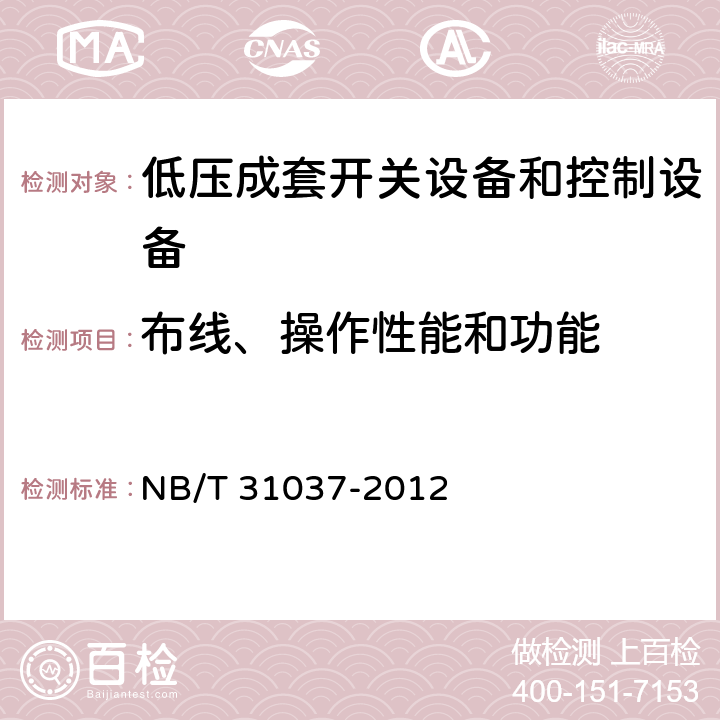 布线、操作性能和功能 风力发电用低压成套开关设备和控制设备 NB/T 31037-2012 7.2.14