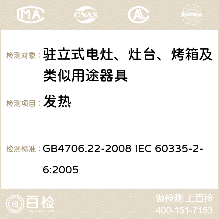 发热 驻立式电灶、灶台、烤箱及类似用途器具的特殊要求 GB4706.22-2008 IEC 60335-2-6:2005 11