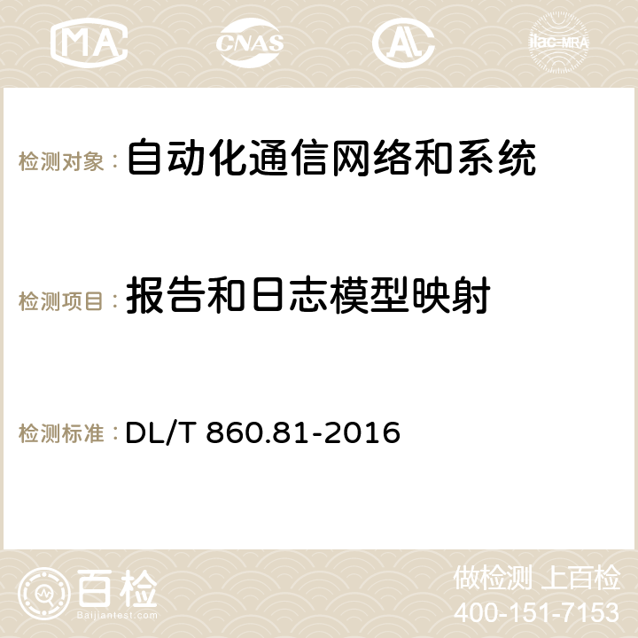 报告和日志模型映射 电力自动化通信网络和系统 第8-1部分：特定通信服务映射（SCSM）-映射到MMS（IS0 9506-1和ISO 9506-2）及ISO/IEC 8802-3 DL/T 860.81-2016 17