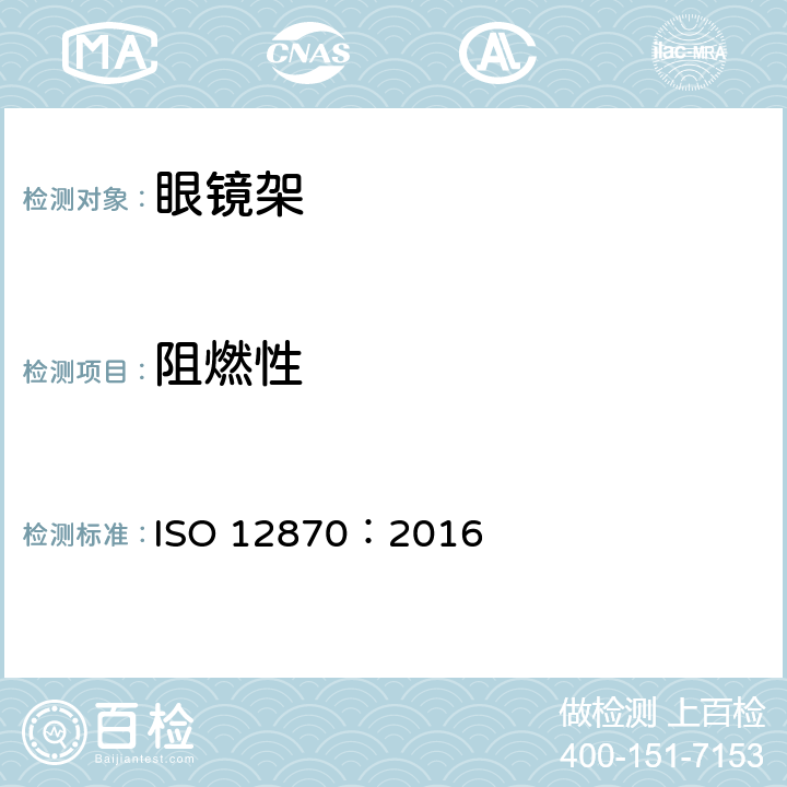 阻燃性 眼视光学-眼镜架-要求和试验方法 ISO 12870：2016 8.6