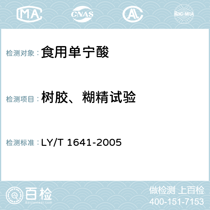 树胶、糊精试验 食用单宁酸 LY/T 1641-2005
