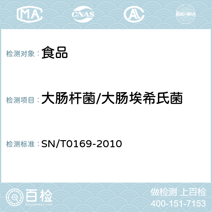 大肠杆菌/大肠埃希氏菌 《进出口食品中大肠菌群,粪大肠菌群和大肠杆菌检验方法》 SN/T0169-2010