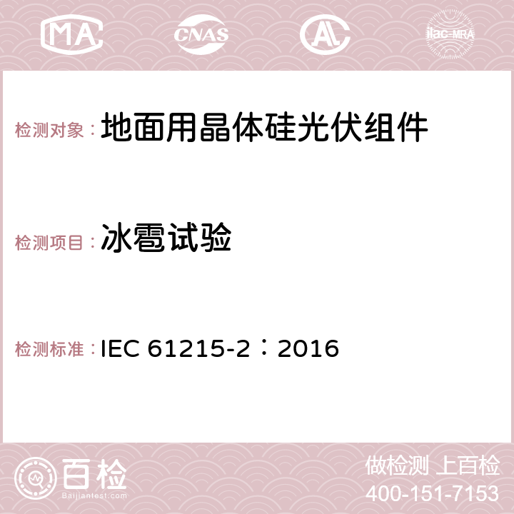 冰雹试验 地面用晶体硅光伏组件－设计鉴定和定型 IEC 61215-2：2016 4.17