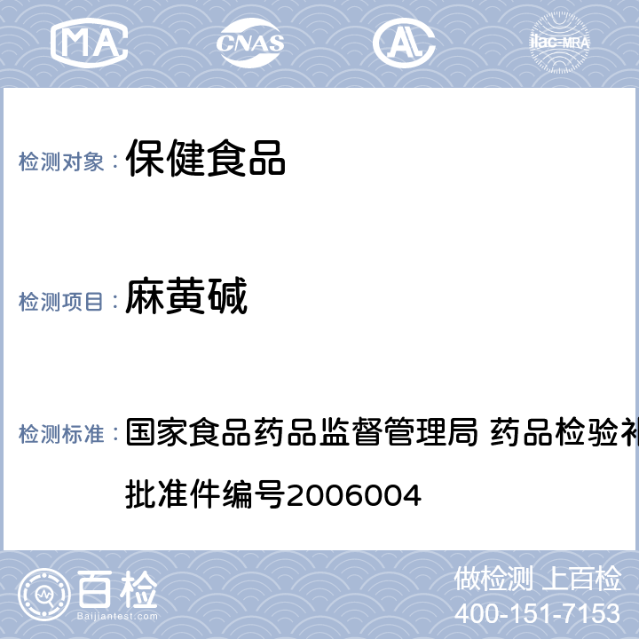 麻黄碱 液质联用(HPLC/MS/MS)分析鉴定麻黄碱和芬氟拉明的补充检验方法 国家食品药品监督管理局 药品检验补充检验方法和检验项目批准件编号2006004