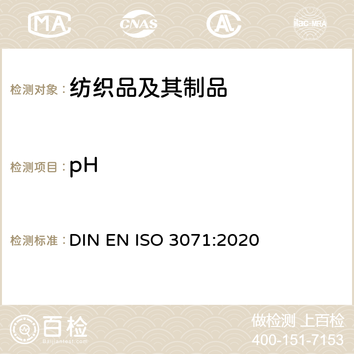 pH 纺织品 水萃取液pH值测定 DIN EN ISO 3071:2020