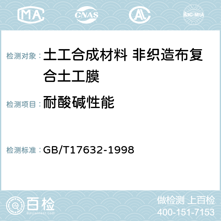 耐酸碱性能 土工布及其有关产品 抗酸、碱液性能的试验方法 GB/T17632-1998 4.2.2